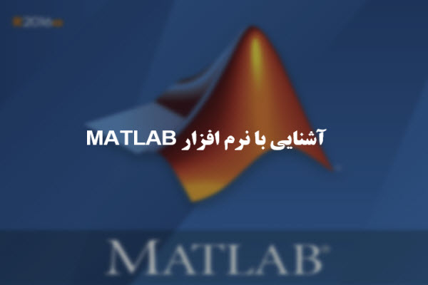 پاورپوینت آشنایی با نرم افزار MATLAB