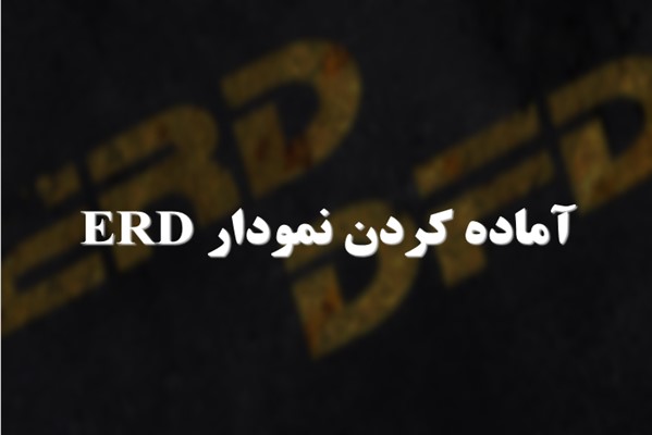 پاورپوینت آماده کردن نمودار ERD