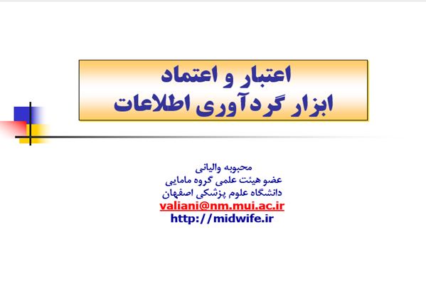 پاورپوینت اعتبار و اعتماد ابزار گردآوری اطلاعات