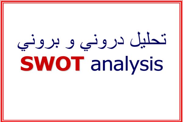 پاورپوینت تحلیل درونی و برونی (swot)