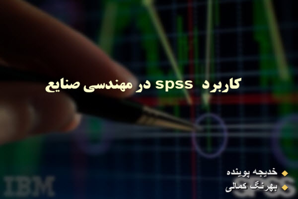 پاورپوینت کاربرد SPSS در مهندسی صنایع