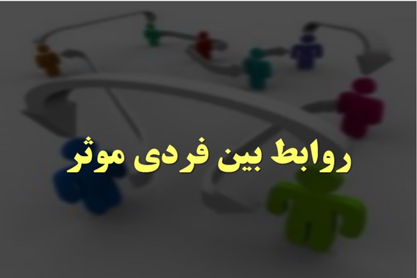 پاورپوینت روابط بین فردی موثر