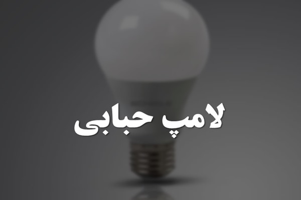 پاورپوینت لامپ حبابی