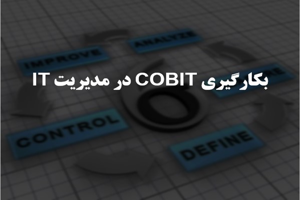 پاورپوینت بکارگیری COBIT در مدیریت IT
