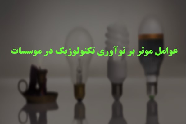 پاورپوینت عوامل موثر بر نوآوری تکنولوژیک در موسسات