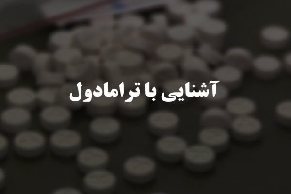 پاورپوینت آشنایی با ترامادول