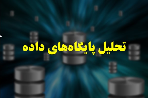 پاورپوینت تحلیل پایگاه های داده