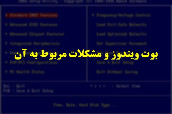 پاورپوینت بوت ویندوز و مشکلات مربوط به آن