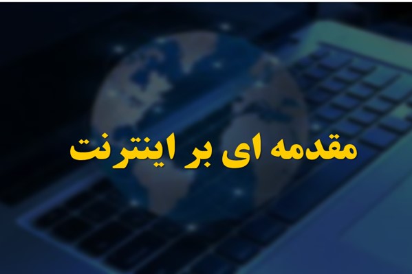 پاورپوینت مقدمه ای بر اینترنت