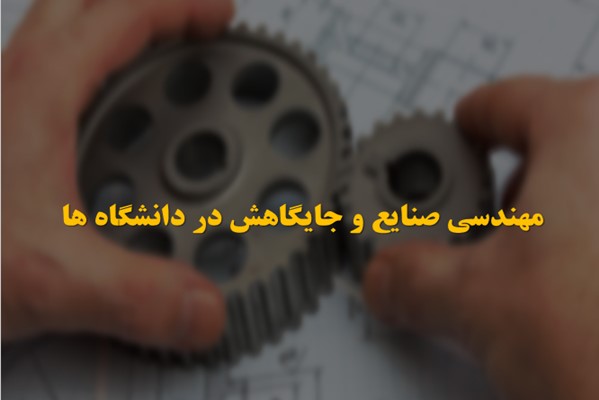 پاورپوینت مهندسی صنایع و جایگاهش در دانشگاه ها