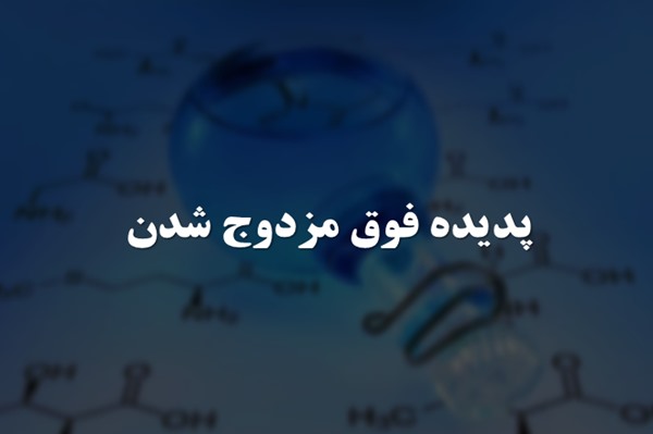 پاورپوینت پدیده فوق مزدوج شدن