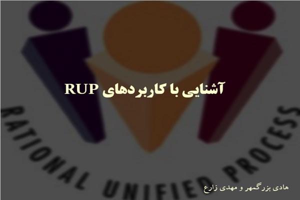 پاورپوینت آشنایی با کاربردهای RUP