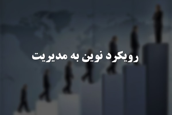 پاورپوینت رویکرد نوین به مدیریت