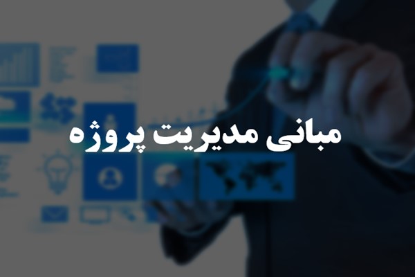 پاورپوینت مبانی مدیریت پروژه