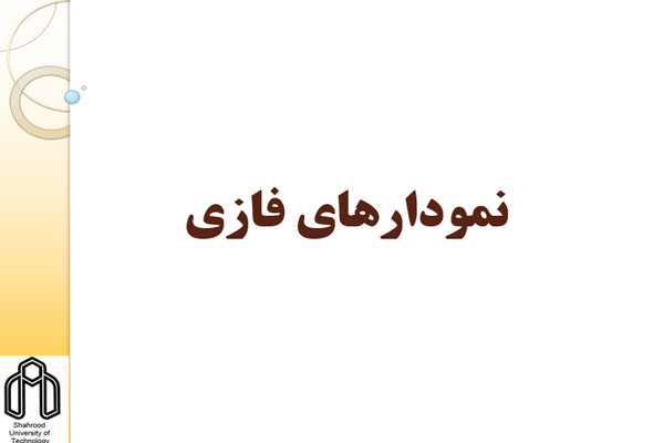 پاورپوینت نمودارهای فازی