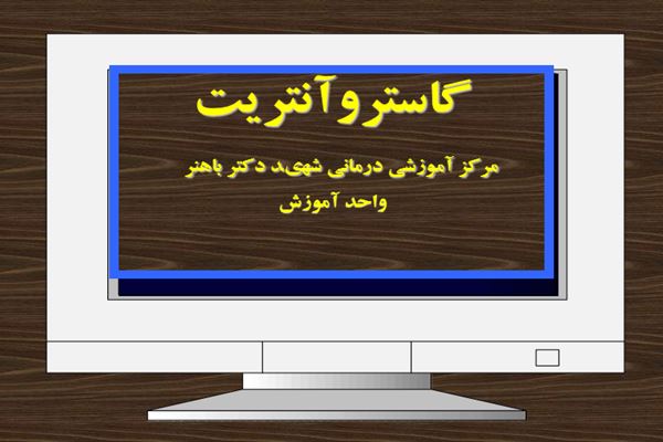 پاورپوینت گاستروآنتريت