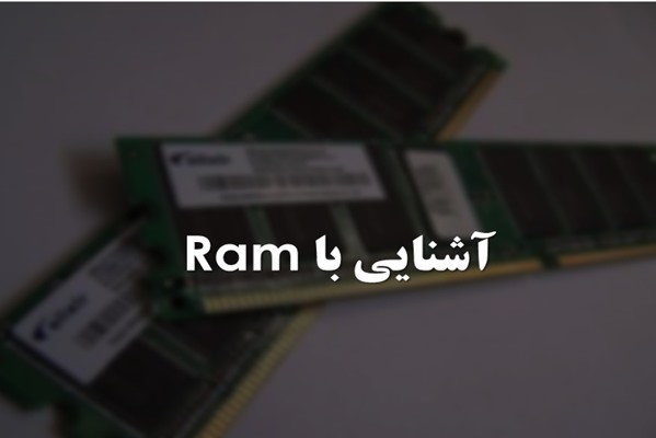 پاورپوینت آشنایی با Ram