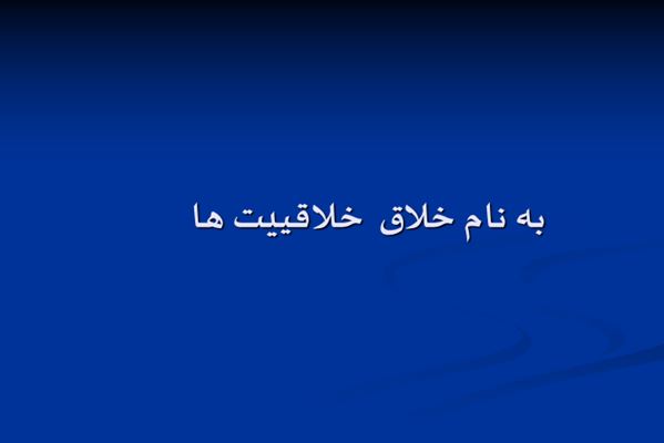 پاورپوینت به نام خلاق  خلاقييت ها