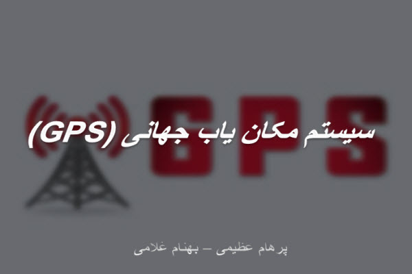 پاورپوینت سیستم مکان یاب جهانی (GPS)