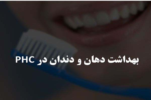 پاورپوینت بهداشت دهان و دندان در PHC