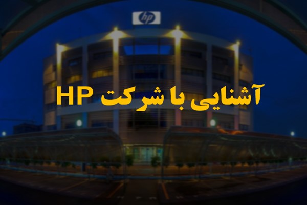 پاورپوینت آشنایی با شرکت HP