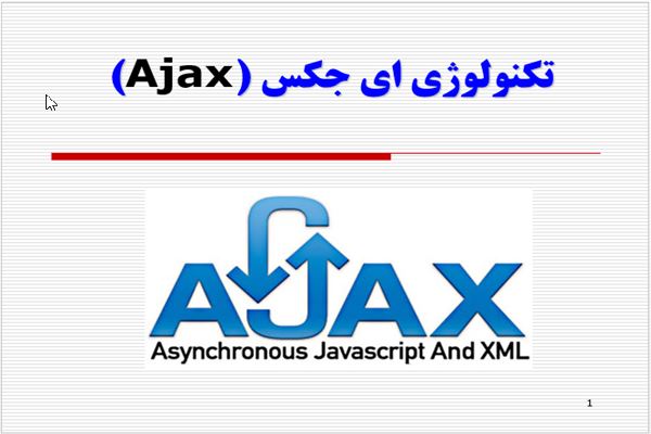 پاورپوینت تکنولوژی ای جکس (Ajax)