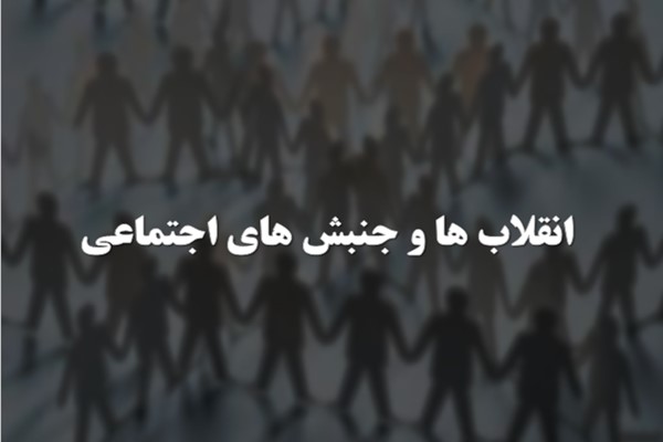 پاورپوینت انقلاب ها و جنبش های اجتماعی