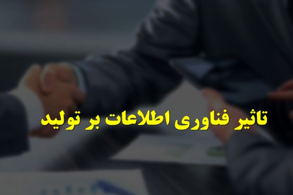 پاورپوینت تاثیر فناوری اطلاعات بر تولید