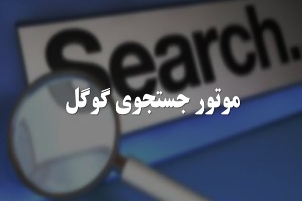 پاورپوینت موتور جستجوی گوگل