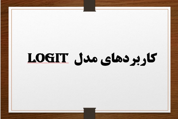 پاورپوینت کاربردهای مدل Logit