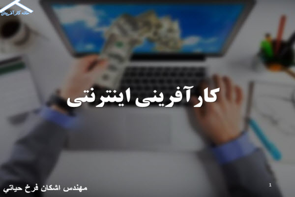 پاورپوینت کارآفرینی اینترنتی