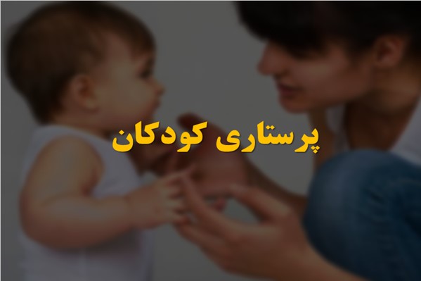 پاورپوینت پرستاری کودکان