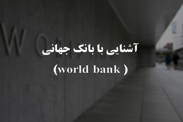 پاورپوینت آشنایی با بانک جهانی world bank