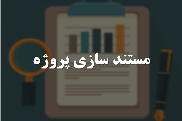 پاورپوینت مستند سازی پروژه