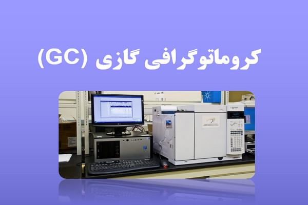 پاورپوینت کروماتوگرافی گازی