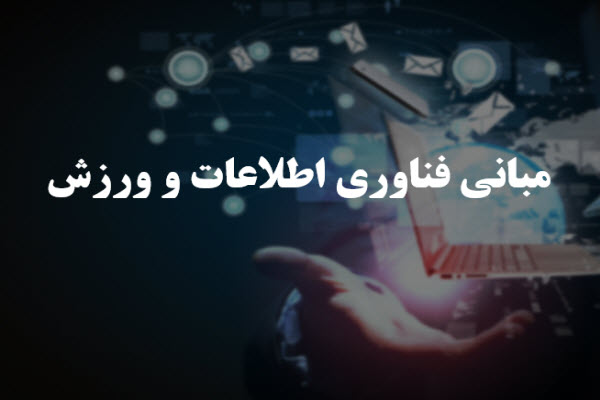 پاورپوینت مبانی فناوری اطلاعات و ورزش