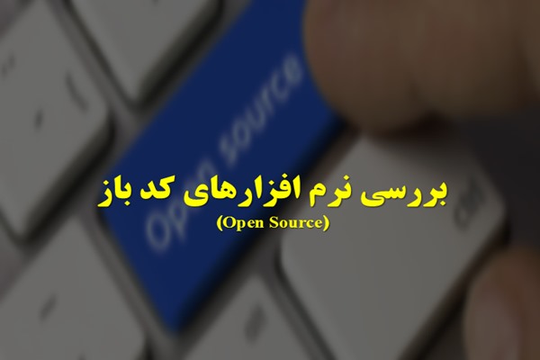 پاورپوینت بررسی نرم افزارهای کد باز (Open Source)