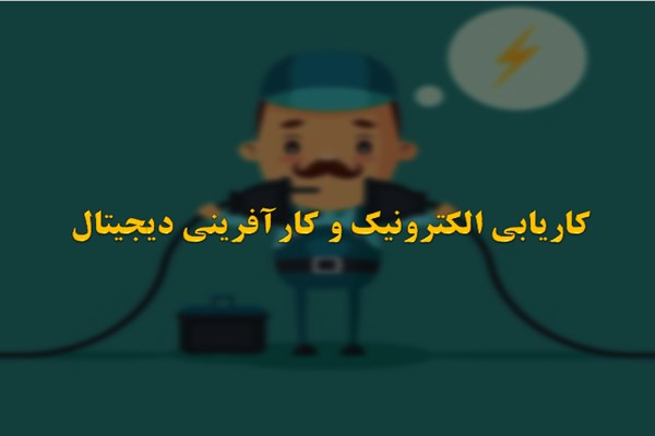 پاورپوینت کاریابی الکترونیک و کارآفرینی دیجیتال