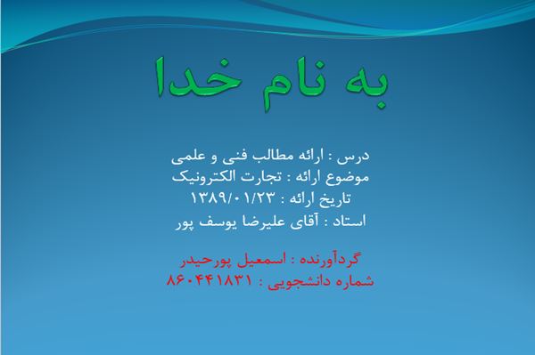 پاورپوینت تجارت الکترونیک