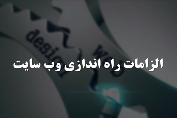 پاورپوینت الزامات راه اندازی وب سایت