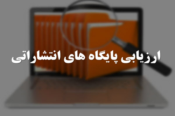 پاورپوینت ارزیابی پایگاه های انتشاراتی