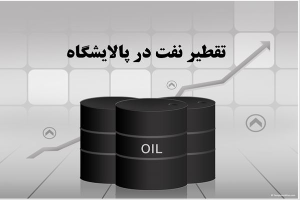 پاورپوینت تقطیر نفت در پالایشگاه