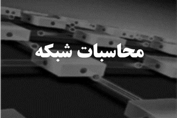 پاورپوینت محاسبات شبکه