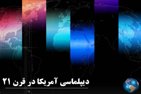 پاورپوینت دیپلماسی آمریکا در قرن 21