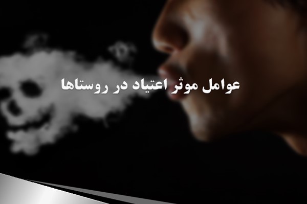 پاورپوینت عوامل موثر اعتیاد در روستاها
