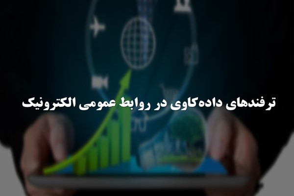 پاورپوینت ترفندهای داده کاوی در روابط عمومی الکترونیک