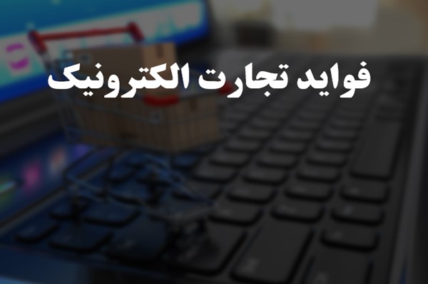 پاورپوینت فواید تجارت الکترونیک