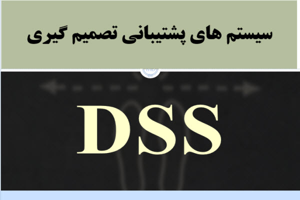 پاورپوینت سیستم های پشتیبانی تصمیم گیری- DSS