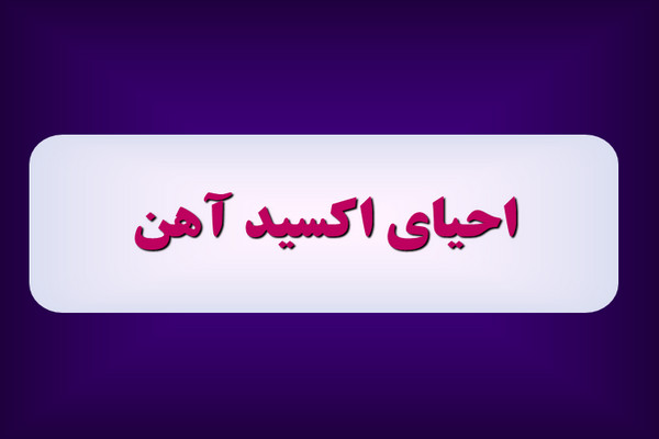 پاورپوینت احیای اکسید آهن