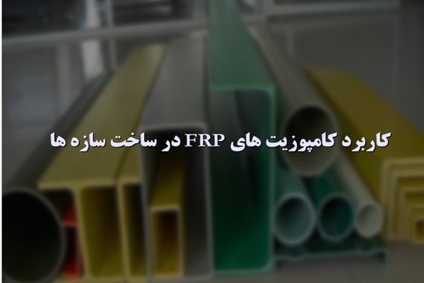 پاورپوینت کاربرد کامپوزیت های FRP در ساخت سازه ها